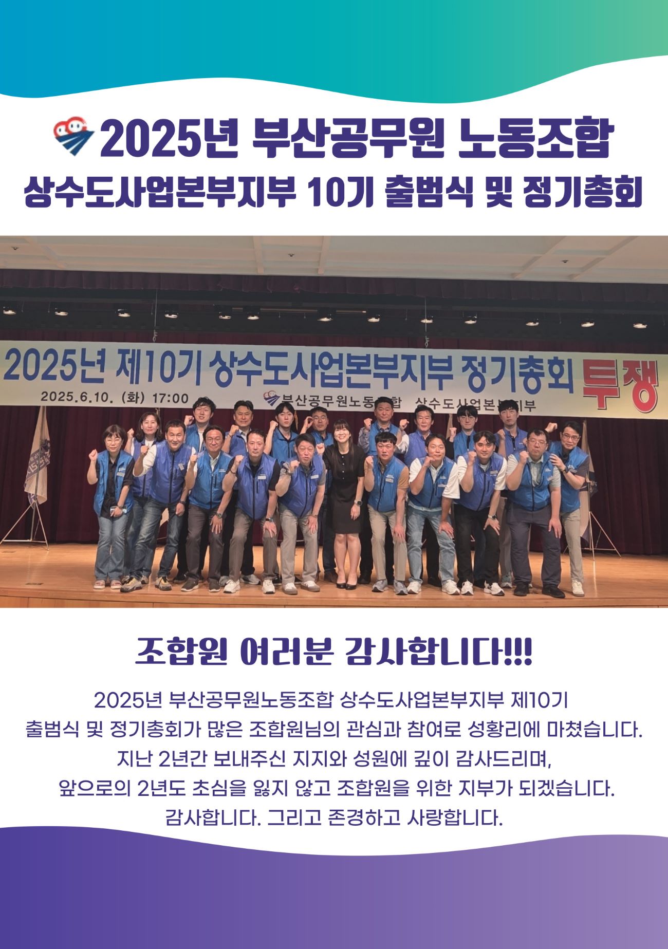 2025년 부산공무원노동조합 상수도사업본부지부 출범식 및 정기총회 감사인사