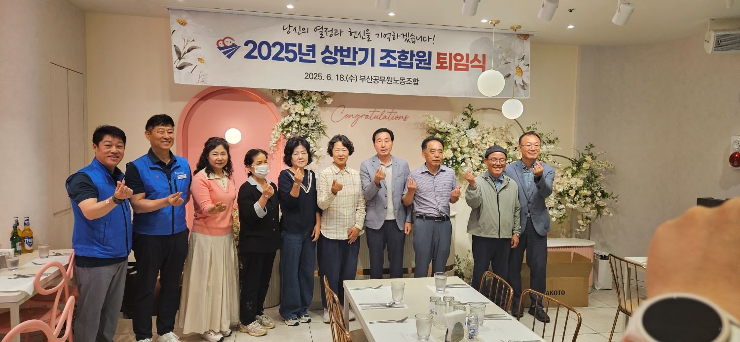 2025년 상반기 조합원 퇴임식
