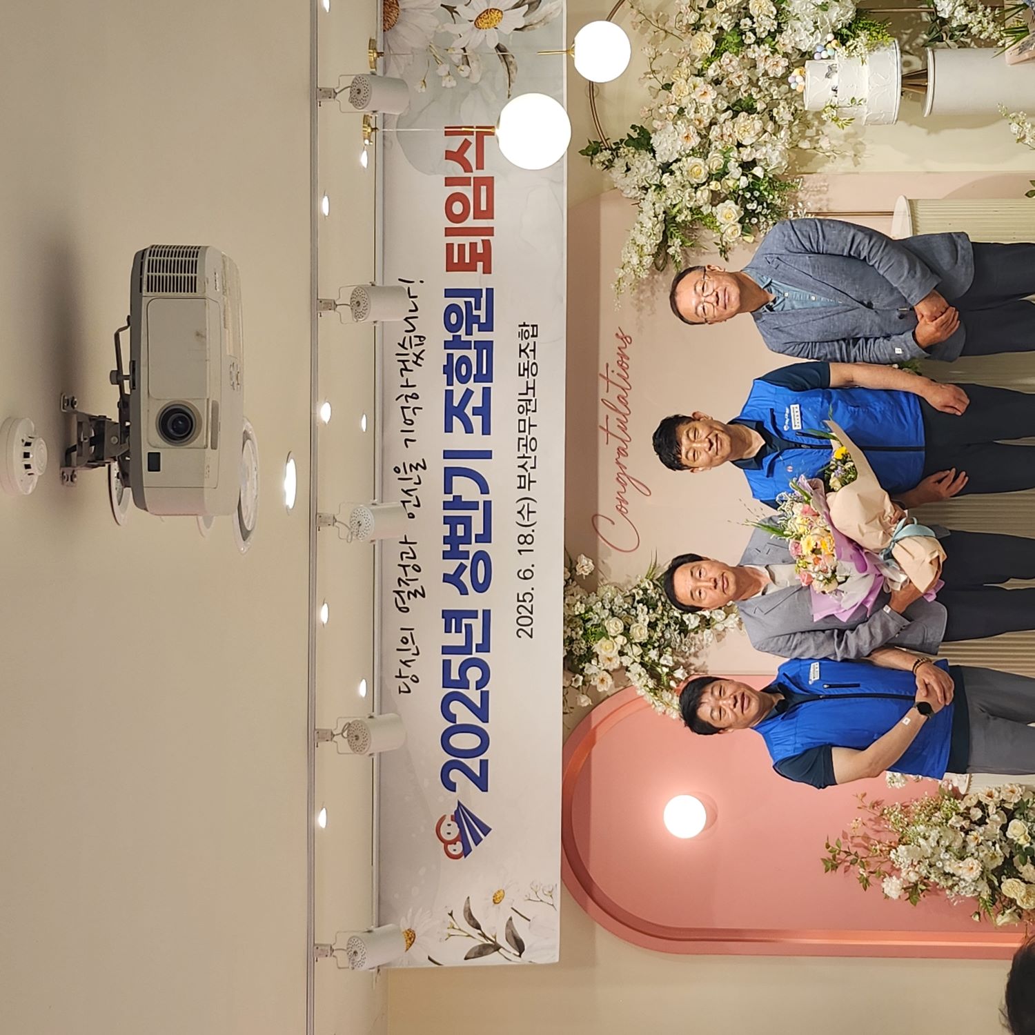 2025년 상반기 조합원 퇴임식